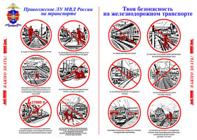 Безопасность на железнодорожном транспорте. Это надо знать! Безопасность на железнодорожном транспорте. Это надо знать!.