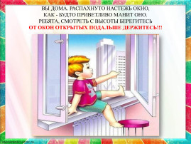 «Осторожно, открытое окно!» «Осторожно, открытое окно!».