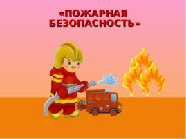 Неделя безопасности Неделя безопасности.
