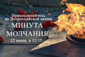 Всероссийская акция «Минута молчания» Всероссийская акция «Минута молчания».