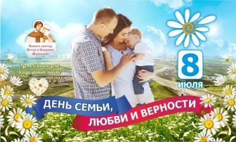 С Днём семьи, любви и верности! С Днём семьи, любви и верности!.