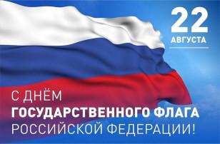 С Днём Государственного флага России! С Днём Государственного флага России!.