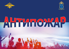 Внимание! АНТИПОЖАР! Уроки пожарной безопасности. Внимание! АНТИПОЖАР! Уроки пожарной безопасности.