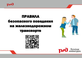 Безопасность на железнодорожном транспорте. Безопасность на железнодорожном транспорте.