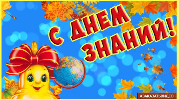 День знаний День знаний.