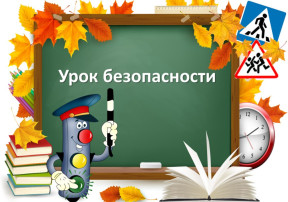 Всероссийский открытый урок культуры безопасности Всероссийский открытый урок культуры безопасности.