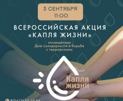 3 сентября - День солидарности в борьбе с терроризмом 3 сентября - День солидарности в борьбе с терроризмом.