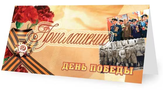 Приглашение на праздничный концерт ко Дню Победы! Приглашение на праздничный концерт ко Дню Победы! .