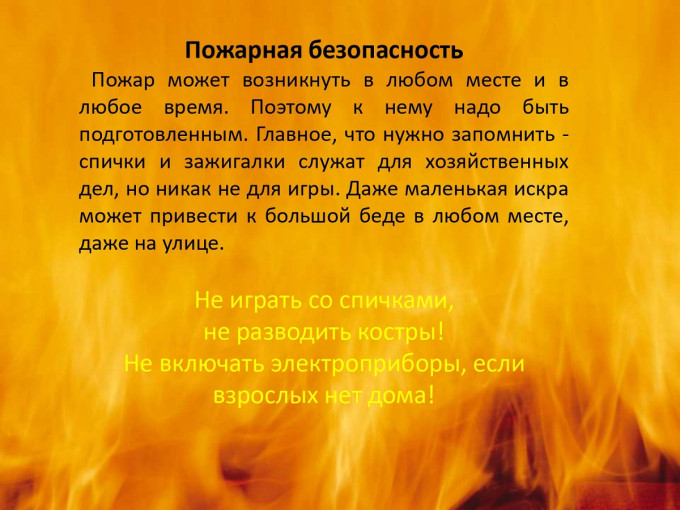 Пожарная безопасность Пожарная безопасность.