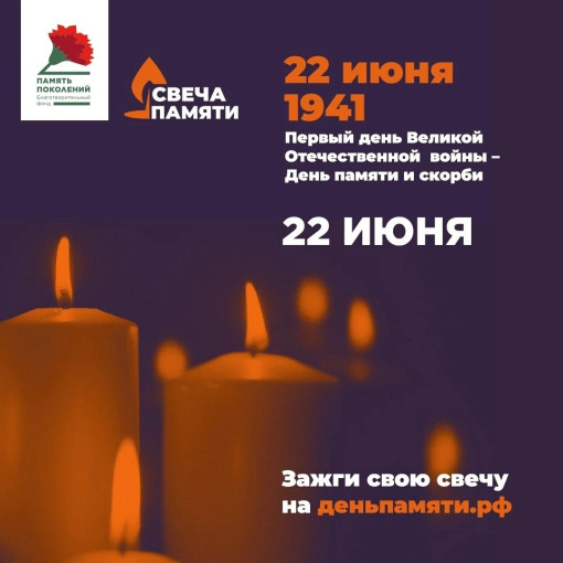 Акция «Свеча памяти-2024» Акция «Свеча памяти-2024».