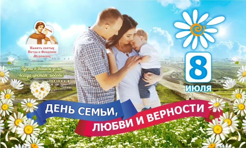С Днём семьи, любви и верности! С Днём семьи, любви и верности!.